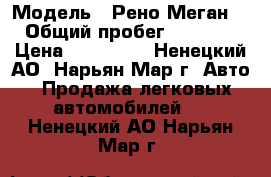  › Модель ­ Рено Меган 2  › Общий пробег ­ 136 700 › Цена ­ 300 000 - Ненецкий АО, Нарьян-Мар г. Авто » Продажа легковых автомобилей   . Ненецкий АО,Нарьян-Мар г.